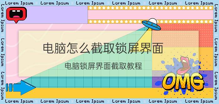 电脑怎么截取锁屏界面 电脑锁屏界面截取教程